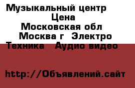 Музыкальный центр Aiwa JAX-N3 › Цена ­ 2 700 - Московская обл., Москва г. Электро-Техника » Аудио-видео   